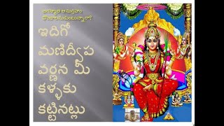 Manidweepa Varnana  మణిద్వీప వర్ణన సవివరణాత్మకంగా సాదృశ్యంగా అనుభూతి పొందండి [upl. by Poll]