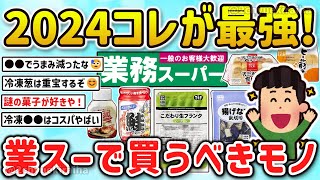 【2ch有益スレ】2024最新！業務ス一パー！で一人暮らしの自炊ガチ勢が買うべきものを挙げてけｗ【ゆっくり解説】 [upl. by Nnylidnarb]