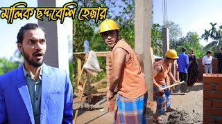 হেল্পার যখন মালিক অতপর।viral bd24short filmbangla natok [upl. by Reviel]