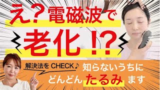 え？電磁波で老化！？大人気の美容器ディープイオナイザーユニで誰でも簡単プロのケア！電磁波小顔たるみケア [upl. by Burg]