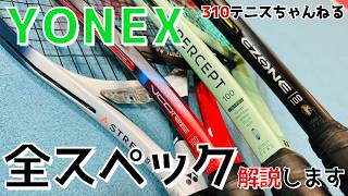 YONEXラケット全26本を機種、スペック別に紹介します！ [upl. by Josey]