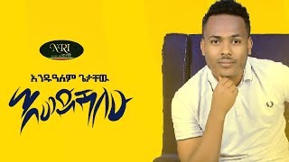 Andualem Getachew  Ewedishalew  አንዱዓለም ጌታቸው  እወድሻለው  New Ethiopian Music 2021 Official Video [upl. by Elocyn]