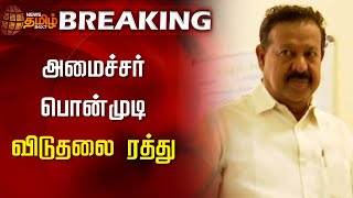 BREAKING  அமைச்சர் பொன்முடி விடுதலை ரத்து  Minister Ponmudi Case  Chennai HighCourt [upl. by Standley]