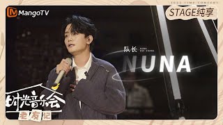 【纯享】 队长《NUNA 》自带微醺感，一起在歌里怀念你忘不了的Ta吧～《时光音乐会•老友记》Time Concert • Old Friends Pure Version｜MangoTV [upl. by Mauceri349]