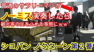 【ドッキリ】普通のサラリーマンが都庁ピアノでノーミス演奏したら観光客がざわついた【都庁ピアノ】【ショパン ノクターン第２番Chopin Nocturne Op92】 [upl. by Gilboa415]