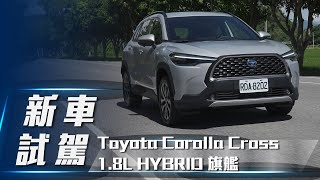 【新車試駕】Toyota Corolla Cross 18L HYBRID 旗艦｜無所不跨 新世代國民休旅【7Car小七車觀點】 [upl. by Joletta]