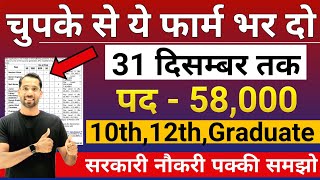 भारत सरकार नई भर्ती 31 दिसम्बर तक जमा होगा Form  चुपके से ये फार्म भर दो  New Vacancy 2024 [upl. by Gabor]