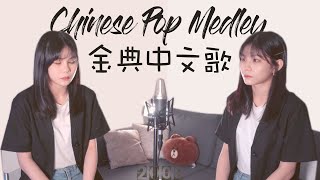 【十年經典華語歌 MEDLEY】Ten Years of Chinese Pop in 4 Minutes  Kyla凱拉 amp Randy C [upl. by Einalem909]