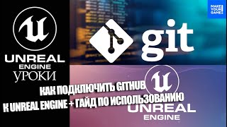 Как подключить GitHub к Unreal Engine  гайд по использованию [upl. by Brinson]