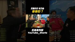 조동아리 MT 부천 live 조용훈 조동아리 로봉순 게임 [upl. by Cavanagh]