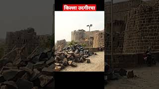 किल्ला उदगीरचा  udgir fort  udgir  trending udgir viral shorts [upl. by Eseneg186]