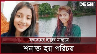 ২০ হাজার টাকার চুক্তিতেই প্রাণ হারালেন মুন্নি  Chuadanga Munni  News  Desh TV [upl. by Daj]