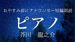 【睡眠朗読】眠る前に聴く朗読 芥川龍之介短編「ピアノ」【元NHK フリーアナウンサー島 永吏子】 [upl. by Akinet]