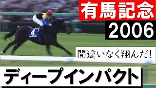 「最後の衝撃！これが最後のディープインパクト」《有馬記念2006》 [upl. by Oinesra]