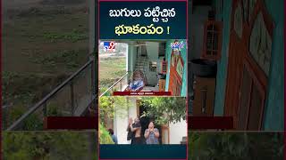 iSmart News  బుగులు పట్టిచ్చిన భూకంపం   Earth Quakes in Telugu States  TV9 [upl. by Aihsilat]