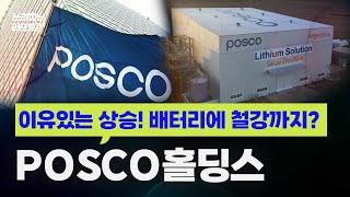 쓰리파 POSCO홀딩스의 이유있는 상승 배터리에 철강까지 [upl. by Hagood968]