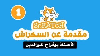 تقديم دورة السكراتش scratch  الدرس 1 [upl. by Kitarp274]