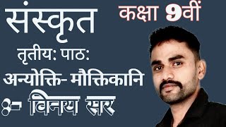 संस्कृत class 9 chapter 3sanskrit class 9th chapter 3 संस्कृत by Vinay sir [upl. by Reivad639]