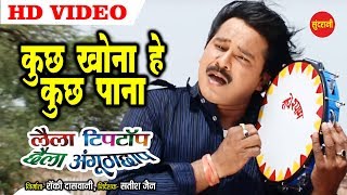 Kuch Khona He Kuch Pana  कुछ खोना हे कुछ पाना  Laila Tiptop Chhaila Angutha Chhap  Video Song [upl. by Holcomb673]