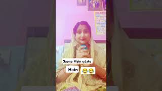 Sapne Mein udate Hain😄😄 shortvideo funnyvideo youtubeshort like  new post [upl. by Eniluj]