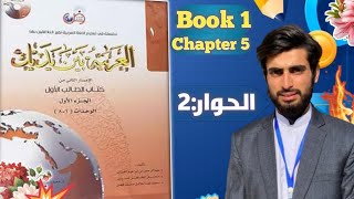 Al Arabiyyah Bayna Yadayk  Chapter 5  Abdul Mateen [upl. by Brandyn]