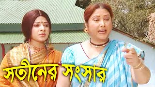 সতীনের সংসার  Sotiner Songsar  Bangla Movie Scene  Bangla Film Clip  Public Media [upl. by Darya]