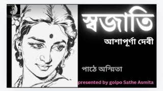 স্বজাতি  আশাপূর্ণা দেবী  Audio Bengali Story  Ashapurna Devi [upl. by Filipe]