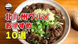 【2021年】70店食べ歩きの中から選ぶおすすめ北九州グルメ10選！！ [upl. by Kcaz]