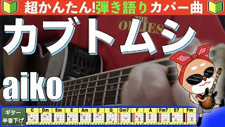 🔰【コード付き】カブトムシ  aiko 弾き語り ギター初心者 [upl. by Gelb]