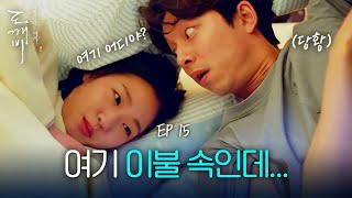 EP1508 이불 속에서 들려오는 깨볶는 소리❤️  도깨비 [upl. by Toma]