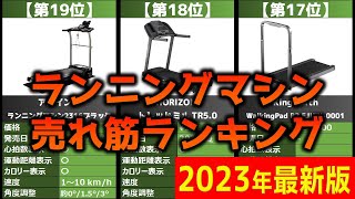 【2023年】「ランニングマシン」おすすめ人気売れ筋ランキング20選【最新】 [upl. by Lerred252]