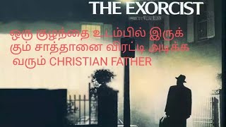 THE EXORCIST 1973 BEST HORROR  THRILLER TAMIL DUBBED MOVIE [upl. by Spiers]