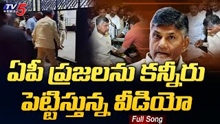 EX CM Nara Chandrababu Naidu Emotional Song  TDP  TV5 News [upl. by Enomes]