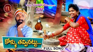 UNGURAM NEW FOLK SONG 2021 MAMIDIMOUNIKA SVMALLIKTEJA MVMUSIC [upl. by Garfield]