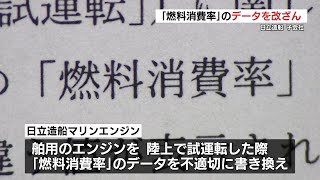 日立造船 子会社 舶用エンジン「燃料消費率」のデータ改ざん（2024年7月7日） [upl. by Heywood]