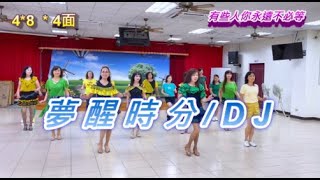 夢醒時分DJ 排舞 32拍4面 好韻舞蹈班 [upl. by Ejroj314]