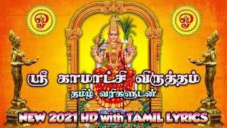 Sri Kamatchi Amman Virutham With Tamil Lyrics  ஸ்ரீ காமாட்சி அம்மன் விருத்தம் தமிழ் வரிகளுடன் [upl. by Aloibaf]