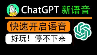 又升级了！ChatGPT语音对话功能，语音对话界面开启教程，手机实操演示。 [upl. by Staten980]