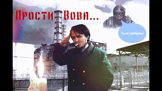 Maddyson  Вот и помер Вова Вист Tribute song [upl. by Bellis]