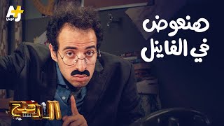 الدحيح  هنعوض في الفاينل [upl. by Aleciram]