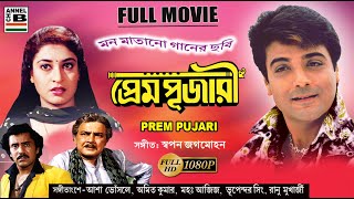 প্রেম পূজারী  Prem Pujari  Prosenjit  Shatabdi  Dipankar  Subhasish  Superhit  HD [upl. by Cence]