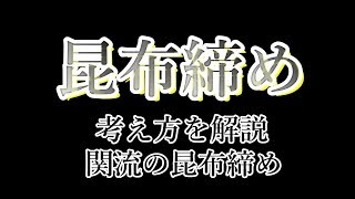 【お魚の昆布締め】プロの料理人の考え方 [upl. by Karlotta392]