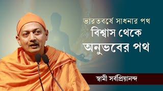 ভারতবর্ষে সাধনার পথ বিশ্বাস থেকে অনুভবের পথ  From Belief to Realization  Swami Sarvapriyananda [upl. by Ostraw]