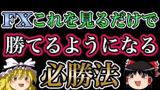 【神回】これを見るだけで勝ち組トレーダーになれる。チャート解説付き [upl. by Barrie]