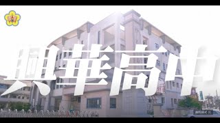 111高中部招生影片完整版 [upl. by Sisi571]