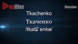 How to Pronounce Tkachenko Ткаченко in Russian  Voxifiercom [upl. by Caye]