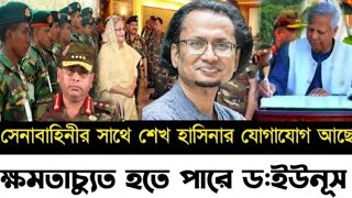 সেনাবাহিনীর সাথে শেখ হাসিনার যোগাযোগ আছে ক্ষমতাচ্যুত হতে পারে ড ইউনুস l Zaheds Take l [upl. by Aurilia580]