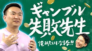 【ギャンブル】かまいたち山内がギャンブルで経験してきた失敗を全て話します！ [upl. by Suneya204]