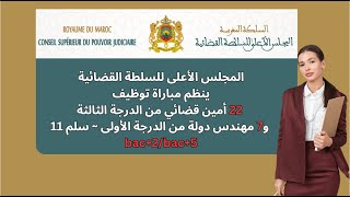 المجلس الأعلى للسلطة القضائية ينظم مباراة توظيف 22 أمين قضائي و7 مهندس دولة bac2bac5 [upl. by Wollis]