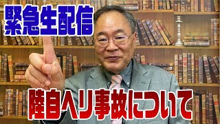 【緊急生配信】陸自ヘリ事故について解説 [upl. by Spevek]